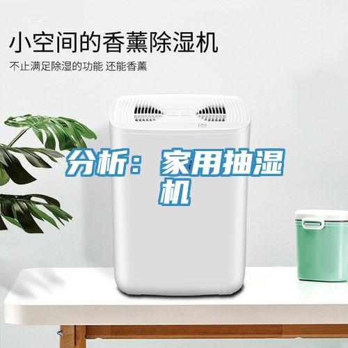 分析：家用抽湿机