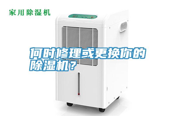 何时修理或更换你的91免费网站在线观看？