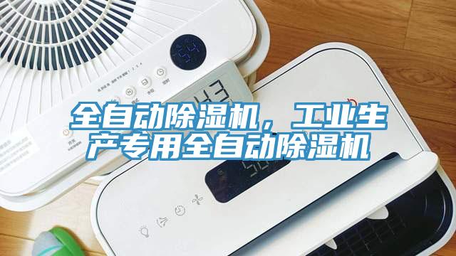 全自动91免费网站在线观看，工业生产专用全自动91免费网站在线观看