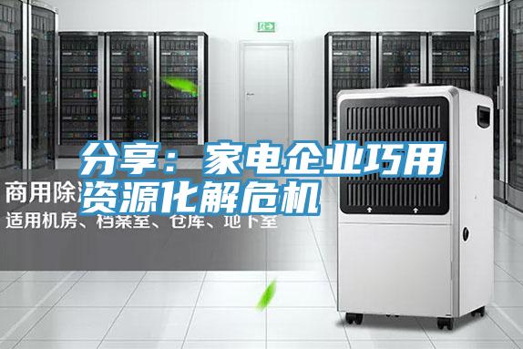 分享：家电企业巧用资源化解危机