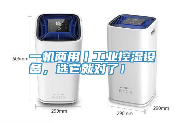 一机两用丨工业控湿设备，选它就对了！