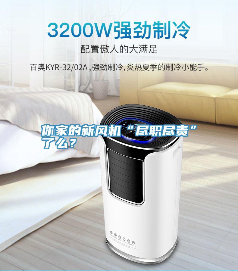 你家的新风机“尽职尽责”了么？