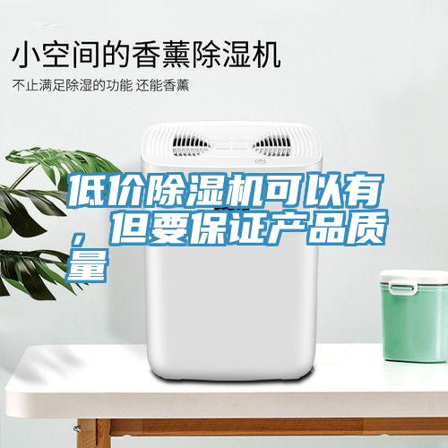 低价91免费网站在线观看可以有，但要保证产品质量