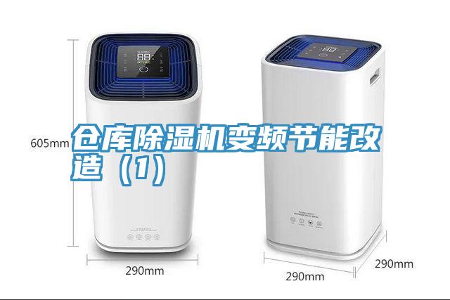 仓库91免费网站在线观看变频节能改造（1）