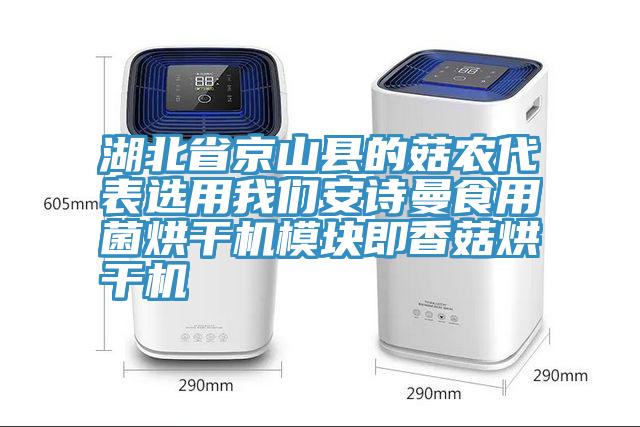 湖北省京山县的菇农代表选用91免费看黄片91免费看黄片食用菌烘干机模块即香菇烘干机
