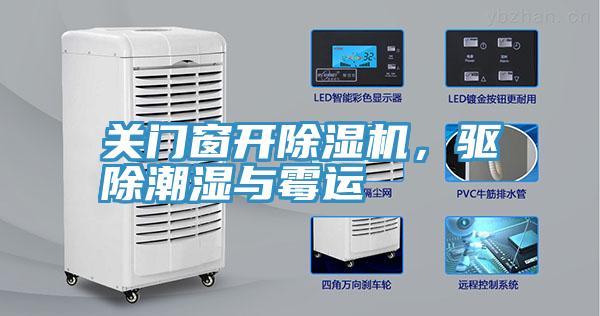 关门窗开91免费网站在线观看，驱除潮湿与霉运