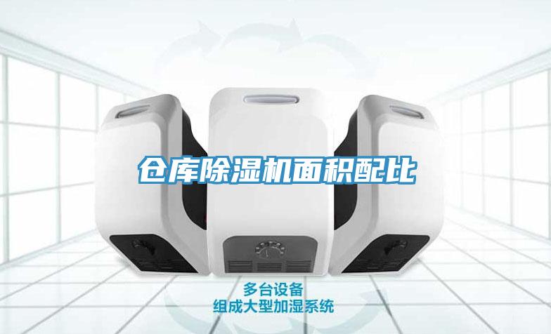 仓库91免费网站在线观看面积配比