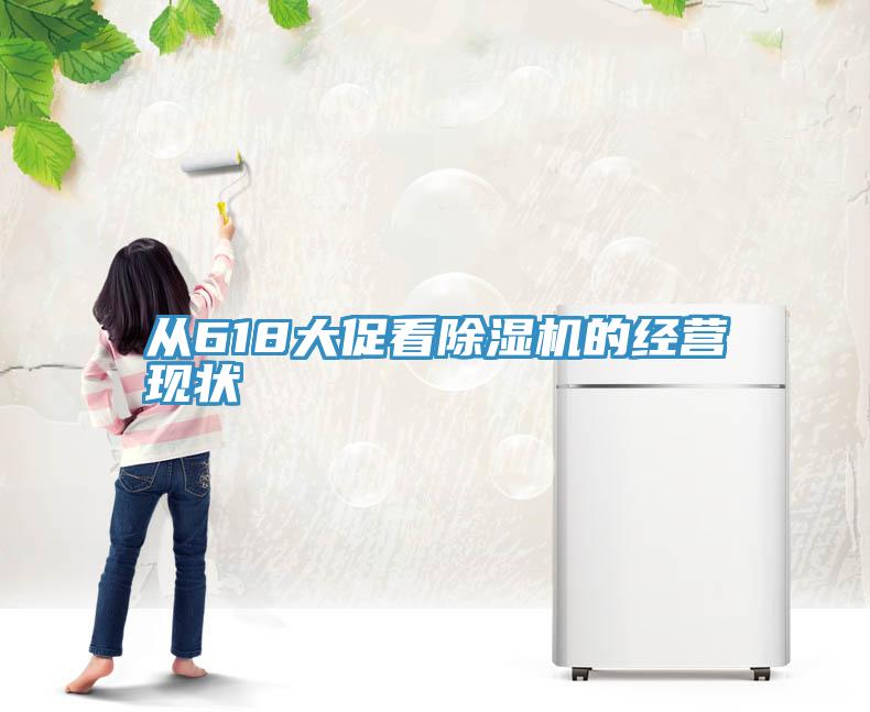 从618大促看91免费网站在线观看的经营现状