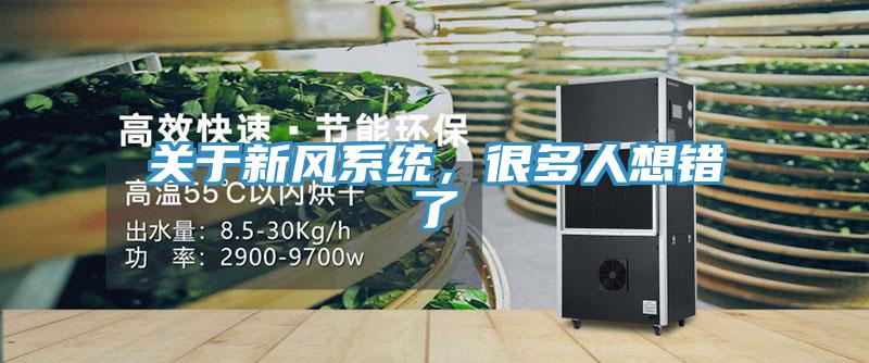 关于新风系统，很多人想错了