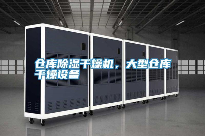 仓库除湿干燥机，大型仓库干燥设备