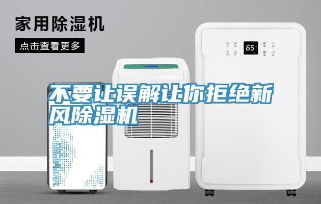 不要让误解让你拒绝新风91免费网站在线观看