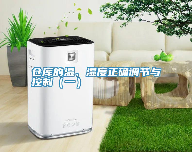 仓库的温、湿度正确调节与控制（一）