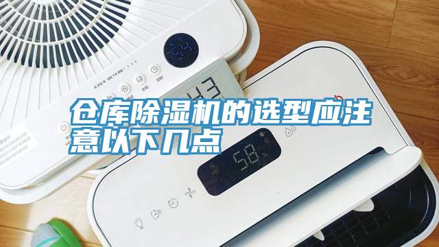 仓库91免费网站在线观看的选型应注意以下几点