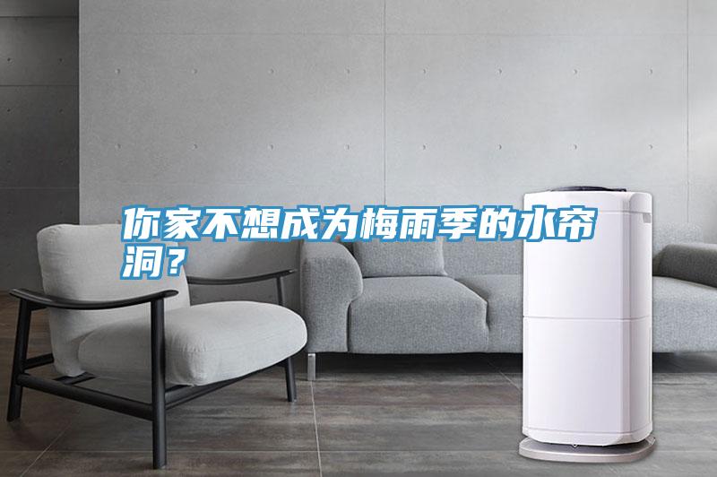 你家不想成为梅雨季的水帘洞？