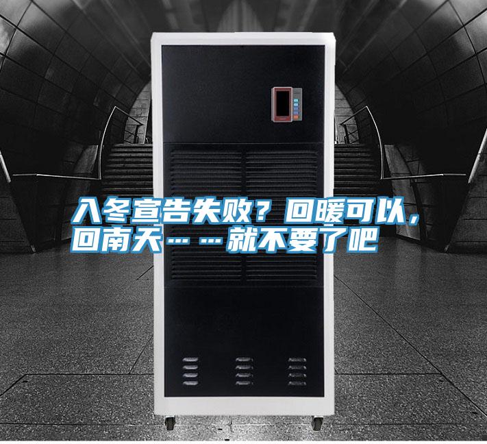 入冬宣告失败？回暖可以，回南天……就不要了吧