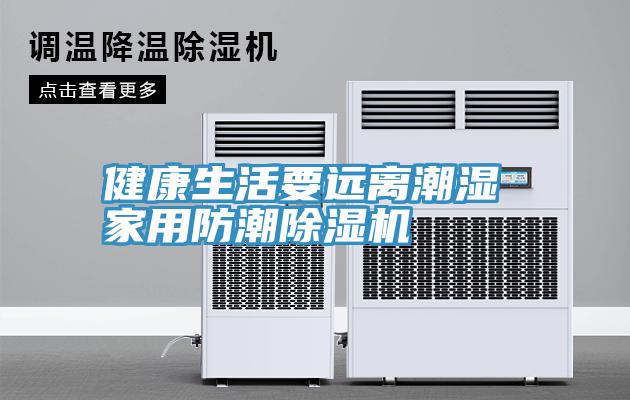 健康生活要远离潮湿 家用防潮91免费网站在线观看