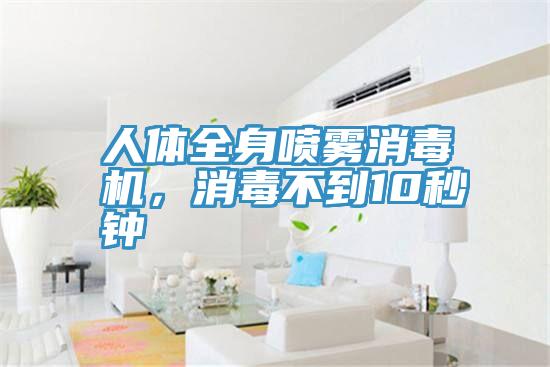 人体全身喷雾消毒机，消毒不到10秒钟