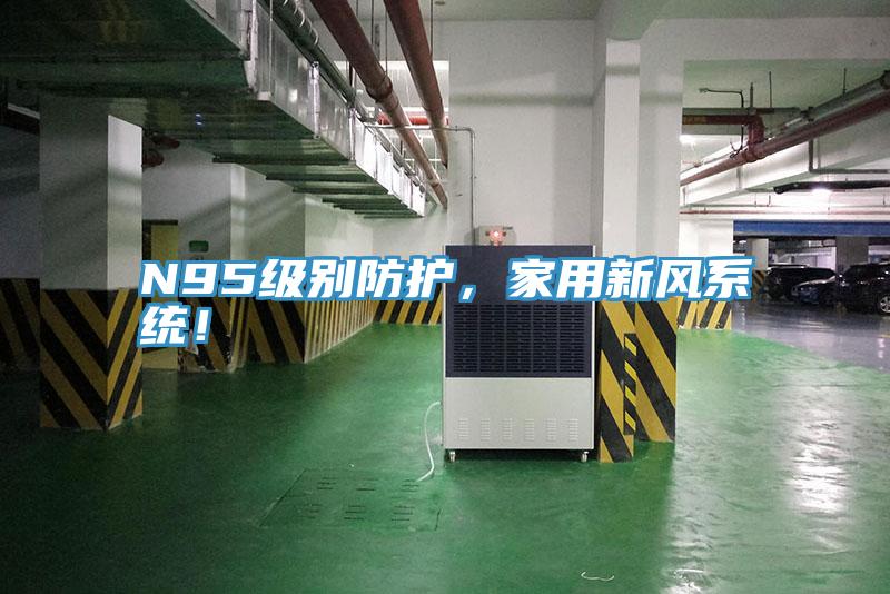 N95级别防护，家用新风系统！