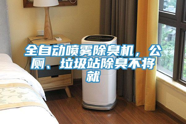 全自动喷雾除臭机，公厕、垃圾站除臭不将就