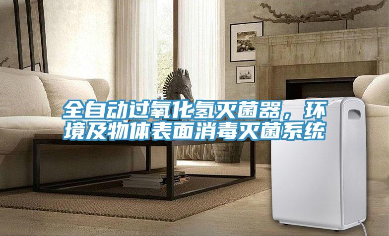 全自动过氧化氢灭菌器，环境及物体表面消毒灭菌系统
