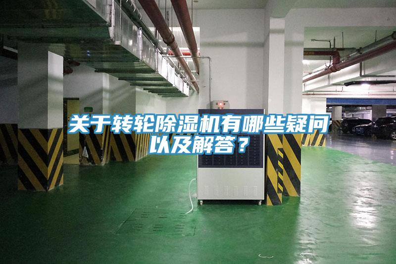 关于转轮91免费网站在线观看有哪些疑问以及解答？