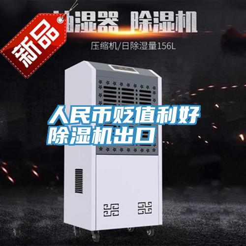 人民币贬值利好91免费网站在线观看出口