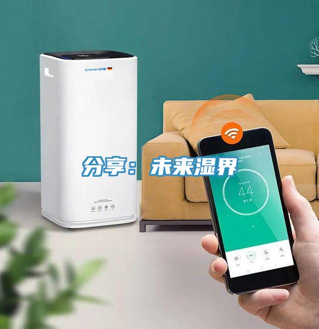 分享：未来湿界