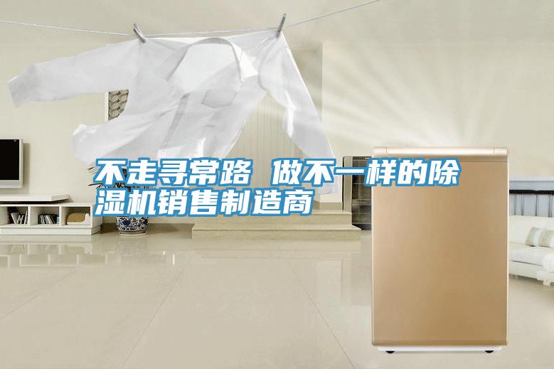 不走寻常路 做不一样的91免费网站在线观看销售制造商