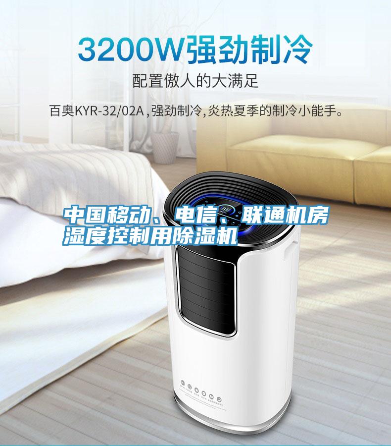 中国移动、电信、联通机房湿度控制用91免费网站在线观看