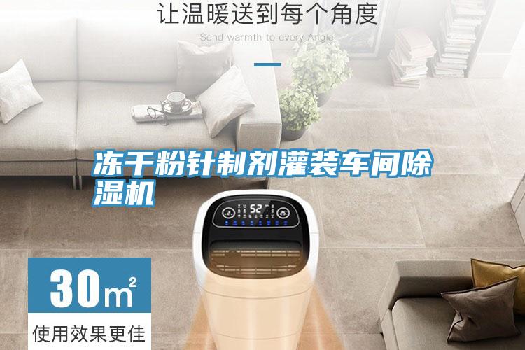 冻干粉针制剂灌装车间91免费网站在线观看
