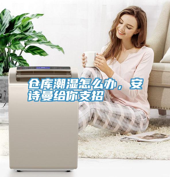 仓库潮湿怎么办，91免费看黄片给你支招