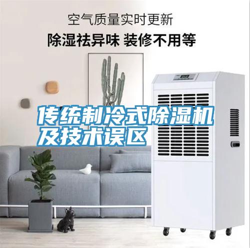 传统制冷式91免费网站在线观看及技术误区