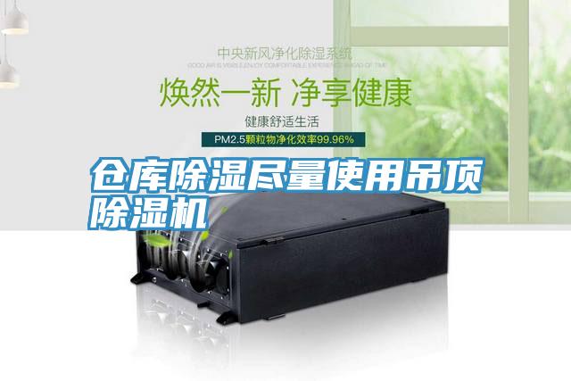 仓库除湿尽量使用吊顶91免费网站在线观看