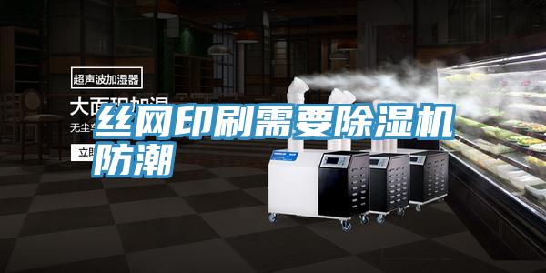 丝网印刷需要91免费网站在线观看防潮