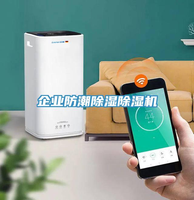 企业防潮除湿91免费网站在线观看