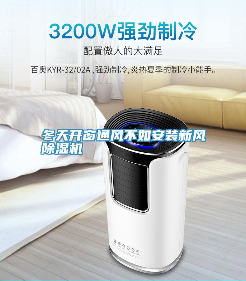 冬天开窗通风不如安装新风91免费网站在线观看