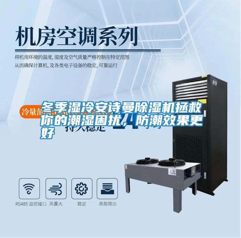 冬季湿冷91免费看黄片91免费网站在线观看拯救你的潮湿困扰，防潮效果更好