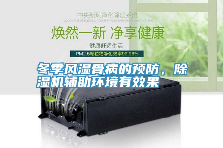 冬季风湿骨病的预防，91免费网站在线观看辅助环境有效果