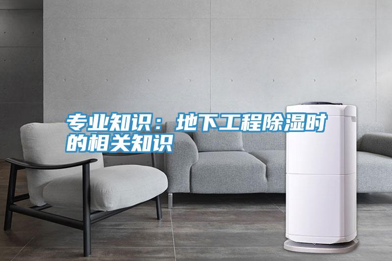 专业知识：地下工程除湿时的相关知识