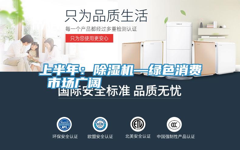 上半年：91免费网站在线观看—绿色消费 市场广阔