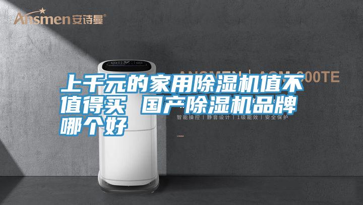 上千元的家用91免费网站在线观看值不值得买 国产91免费网站在线观看品牌哪个好