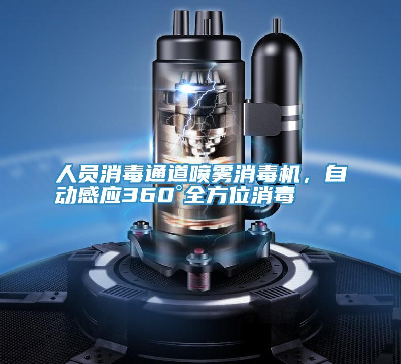 人员消毒通道喷雾消毒机，自动感应360°全方位消毒