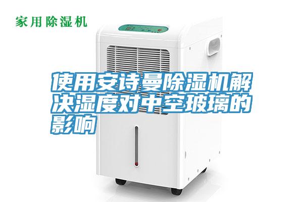 使用91免费看黄片91免费网站在线观看解决湿度对中空玻璃的影响