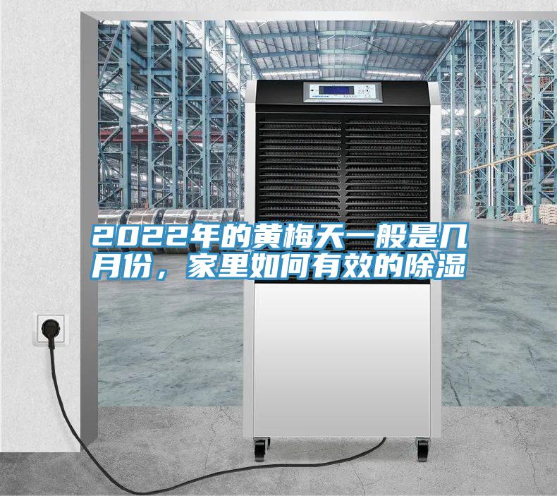 2022年的黄梅天一般是几月份，家里如何有效的除湿
