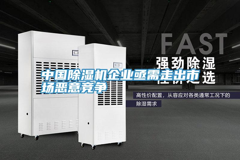 中国91免费网站在线观看企业亟需走出市场恶意竞争