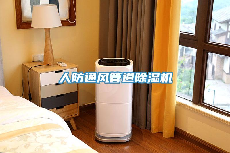人防通风管道91免费网站在线观看