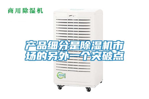 产品细分是91免费网站在线观看市场的另外一个突破点