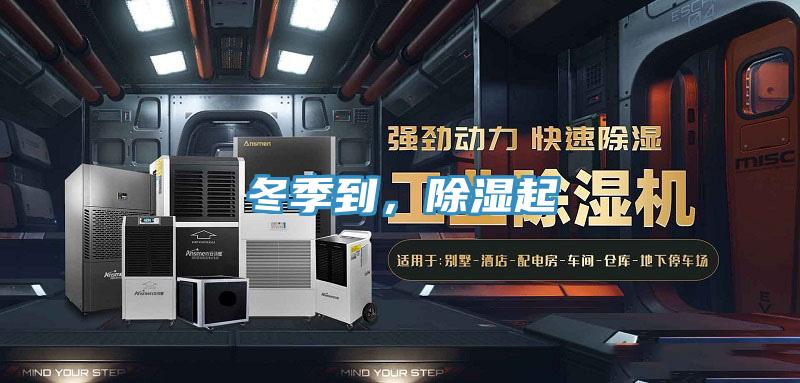 冬季到，除湿起