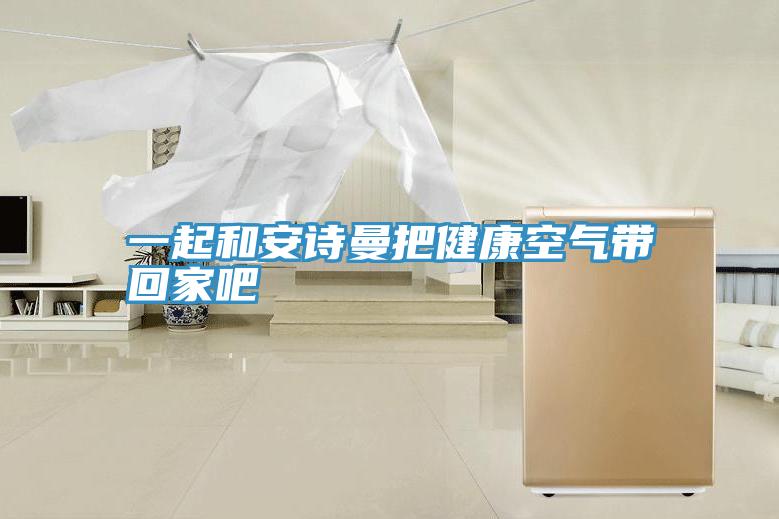 一起和91免费看黄片把健康空气带回家吧