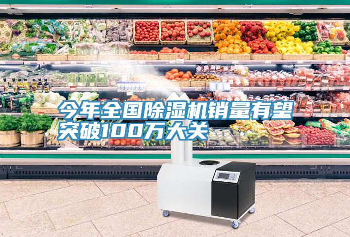 今年全国91免费网站在线观看销量有望突破100万大关